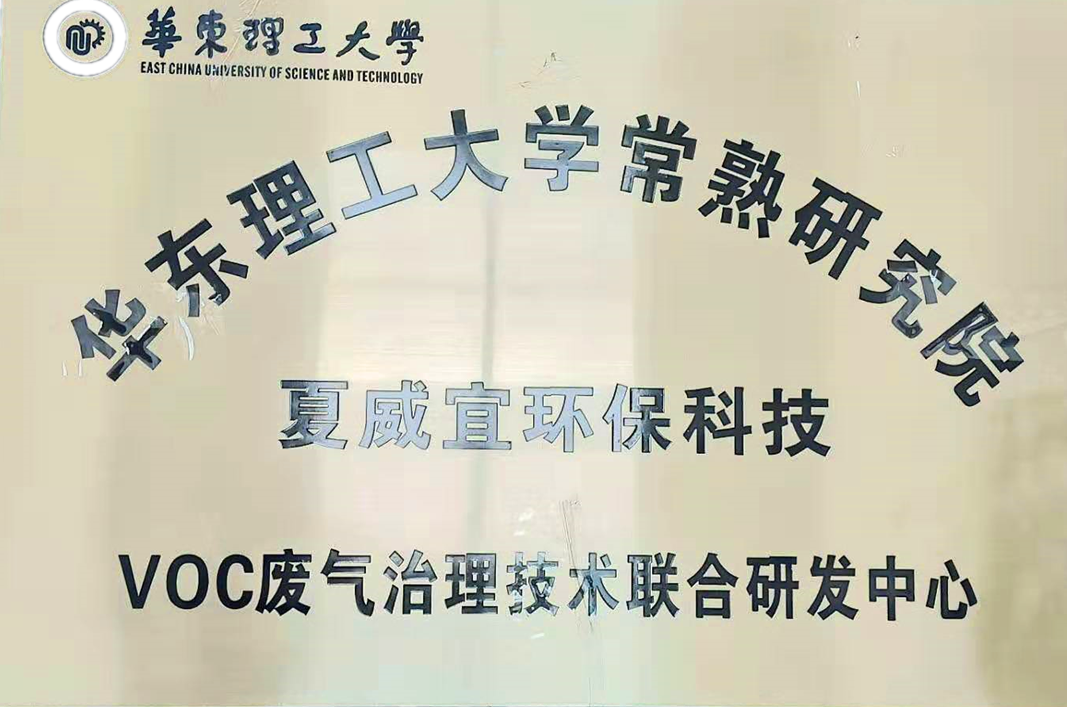 “夏威宜”携手“华东理工”只为更多客户“买得起  用得起”